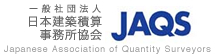 一般社団法人 日本建築積算事務所協会