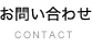 䤤碌CONTACT